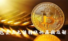 k豆钱包卖豆无法转账的原因及解决方案