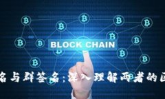: 多重签名与群签名：深入理解两者的区别与应用