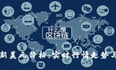 狗狗币最新美元价格：实时行情走势与投资分析