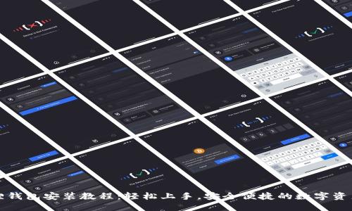小狐狸钱包安装教程：轻松上手，安全便捷的数字资产管理