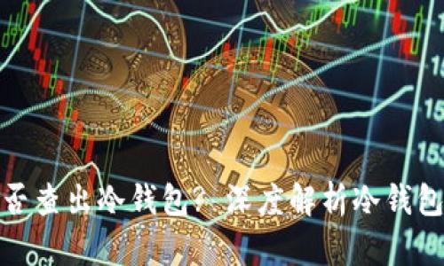 : 通过地址能否查出冷钱包? 深度解析冷钱包与区块链隐私