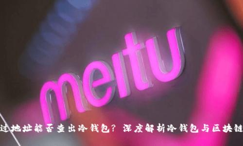 : 通过地址能否查出冷钱包? 深度解析冷钱包与区块链隐私