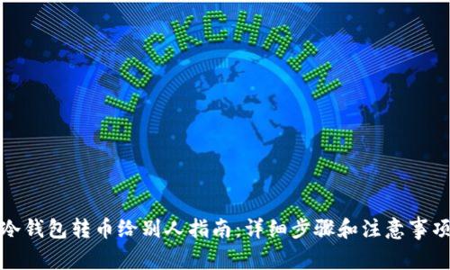 冷钱包转币给别人指南：详细步骤和注意事项