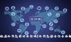 钱放在冷钱包能被冻结吗？冷钱包安全性全面解