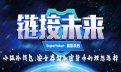 小狐冷钱包：安全存储加密货币的理想选择