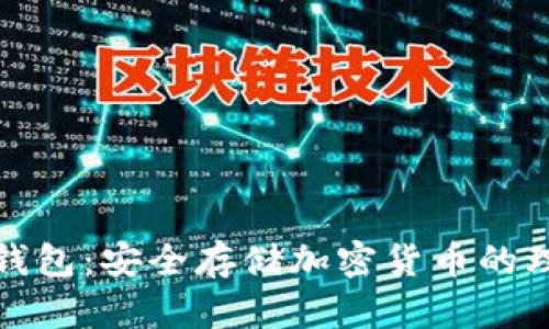 小狐冷钱包：安全存储加密货币的理想选择