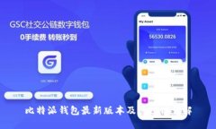 比特派钱包最新版本及其功能详解