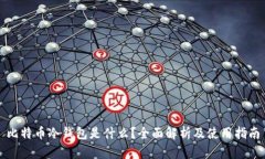 比特币冷钱包是什么？全面解析及使用指南