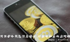 如何保护冷钱包信息安全：被盗电脑后的应对措