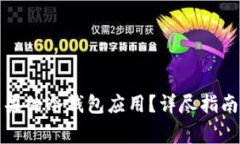 如何安全下载苹果的冷钱包应用？详尽指南与常