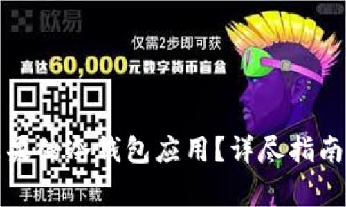 如何安全下载苹果的冷钱包应用？详尽指南与常见问题解答