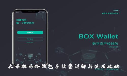 火币提币冷钱包手续费详解与使用攻略