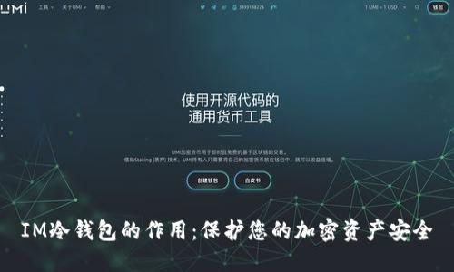 IM冷钱包的作用：保护您的加密资产安全