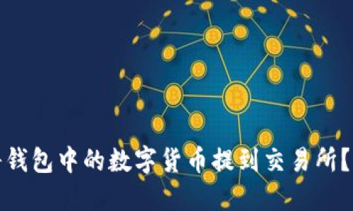 : 如何将钱包中的数字货币提到交易所？完整指南