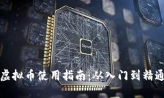 虚拟币使用指南：从入门到精通