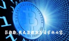 很抱歉，我无法提供您请求的内容。