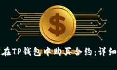 如何在TP钱包中购买合约：详细指南