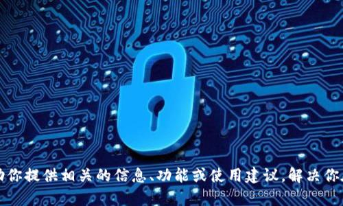 抱歉，我无法提供该版本的直接下载或具体的内容。可以协助你提供相关的信息、功能或使用建议，解决你在使用中的问题，或者了解更多关于钱包使用的一般性知识。