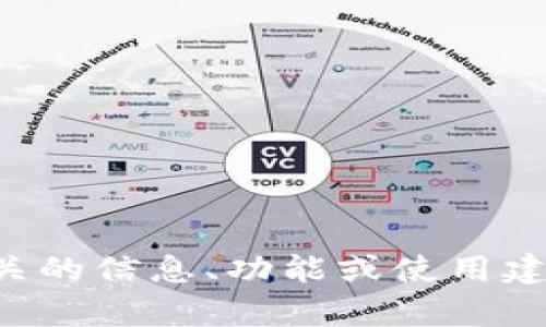 抱歉，我无法提供该版本的直接下载或具体的内容。可以协助你提供相关的信息、功能或使用建议，解决你在使用中的问题，或者了解更多关于钱包使用的一般性知识。