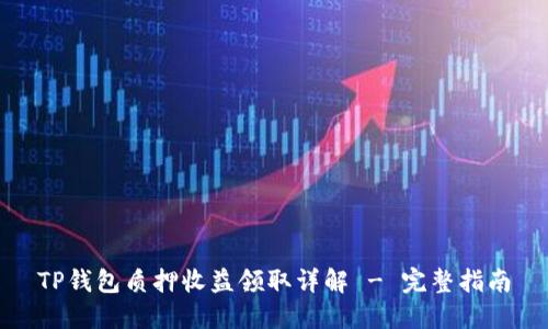 TP钱包质押收益领取详解 - 完整指南
