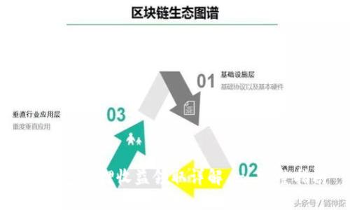 TP钱包质押收益领取详解 - 完整指南