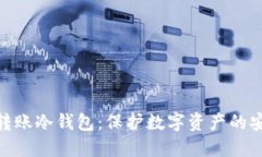 人民币转账冷钱包：保护数字资产的安全之道