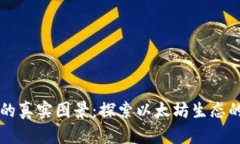 以太坊软件的真实图景：探索以太坊生态的应用