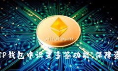 如何在TP钱包中设置多签功能，保障资产安全