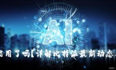 比特派不能用了吗？详解比特派最新动态与用户