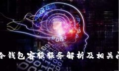 环保链冷钱包客服服务解析及相关问题指南