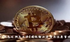 TP钱包过期怎么办？有效解决方案与注意事项