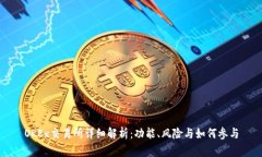 OKEx交易所详细解析：功能、风险与如何参与