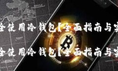 如何安全使用冷钱包？全面指南与实用技巧如何