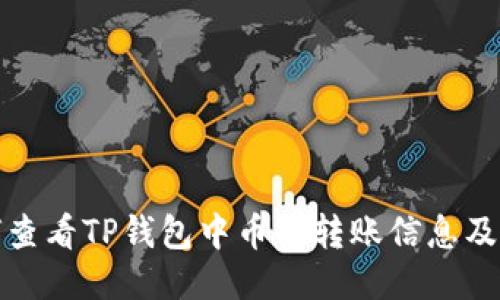 如何查看TP钱包中币的转账信息及流向