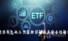 硬件钱包的工作原理详解及其安全性解析
