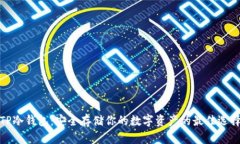 TP冷钱包：安全存储你的数字资产的最佳选择