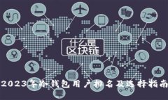 2023年冷钱包用户排名及选择指南
