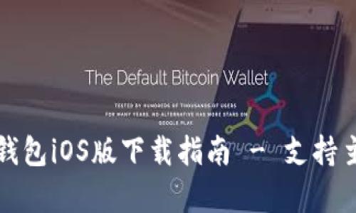 安卓手机TP钱包iOS版下载指南 - 支持主流交易功能