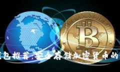 国外冷钱包推荐：安全存储加密货币的最佳选择