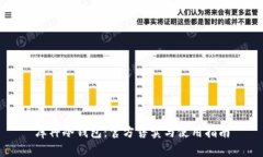 库神冷钱包：官方售卖与使用指南