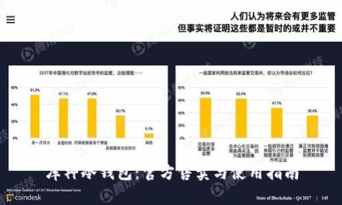库神冷钱包：官方售卖与使用指南