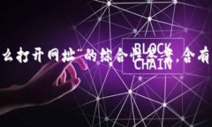 在这里我将为您提供一个关于“T P 钱包怎么打开