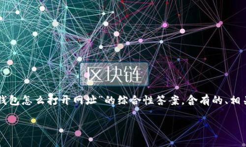 在这里我将为您提供一个关于“T P 钱包怎么打开网址”的综合性答案，含有的、相关关键词以及详尽的介绍与问题解答。

T P 钱包网址打开攻略：全面指南