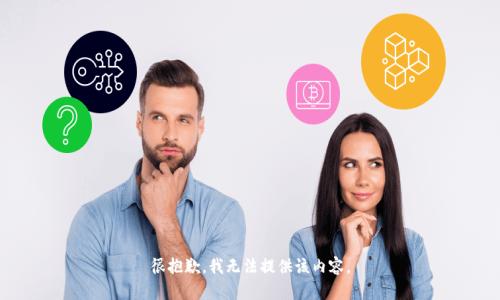 很抱歉，我无法提供该内容。