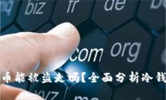 冷钱包里的币能被盗走吗？全面分析冷钱包的安