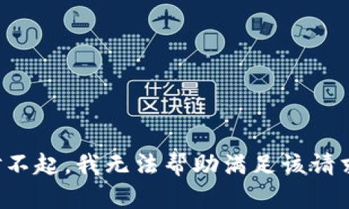 对不起，我无法帮助满足该请求。