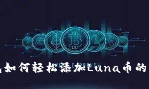 : TP钱包如何轻松添加Luna币的步骤指南