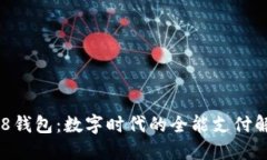 探索988钱包：数字时代的全能支付解决方案