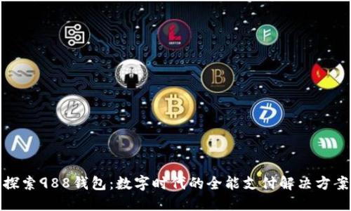 探索988钱包：数字时代的全能支付解决方案