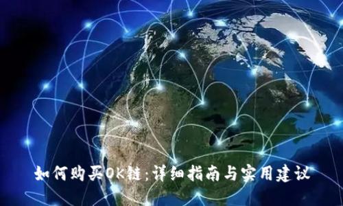 如何购买OK链：详细指南与实用建议